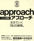 【中古】 ホッと写真塾　アプローチ 生きていく「街」の瞬間。／神戸長田区近郊にお住まいのみなさん