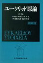 【中古】 ユークリッド原論/中村幸四郎(訳者),寺阪英孝(訳者),伊東俊太郎(訳者),池田美恵(訳者)