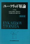 【中古】 ユークリッド原論／中村幸四郎(訳者),寺阪英孝(訳者),伊東俊太郎(訳者),池田美恵(訳者)