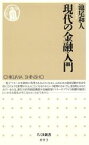 【中古】 現代の金融入門 ちくま新書／池尾和人(著者)