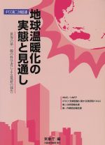 【中古】 地球温暖化の実態と見通し 世界の第一線の科学者による最新の報告　IPCC第二次報告書／気象庁(編者)