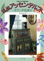 【中古】 桂田アッセンデルフト オランダ花便り／桂田淹代(著者)