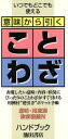 【中古】 意味から引く　ことわざハンドブック／国広功