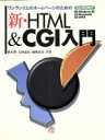 【中古】 新・HTML&CGI入門 ワンランク上のホームページのための/笹木望(著者),太田晶宏(著者),藤崎真美(著者)