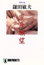 【中古】 変身願望 ノン・ポシェット／鎌田敏夫(著者)