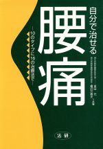 【中古】 自分で治せる腰痛 10のタイプに16の治療法で /吉田元(著者),桶沢万寿夫(著者) 【中古】afb