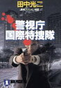 【中古】 警視庁国際特捜隊 ノン・ポシェット/田中光二(著者)