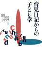 【中古】 育児日記からの子ども学/友定啓子(著者),入江礼子(著者),橋爪千恵子(著者),榎田二三子(著者)
