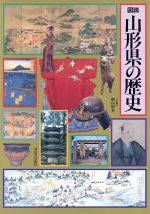 【中古】 図説 山形県の歴史 図説 日本の歴史6/横山昭男(編者),色川大吉,川添登,児玉幸多,坪井清足,林英夫