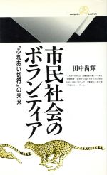 【中古】 市民社会のボランティア 「ふれあい切符」の未来 丸善ライブラリー197／田中尚輝(著者) 【中古】afb