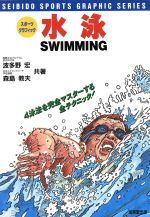 【中古】 水泳 4泳法を完全マスター