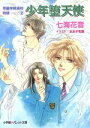 七海花音(著者)販売会社/発売会社：小学館/ 発売年月日：1996/12/01JAN：9784094207224