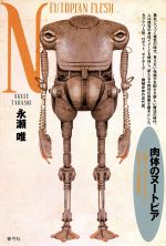 【中古】 肉体のヌートピア ロボット、パワード・スーツ、サイボーグの考古学/永瀬唯(著者)