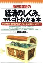 【中古】 原田和明の経済のしくみがマルゴトわかる本 路地裏の経済から国際社会の動きまで、時代の流れを的確につかむパスワード／原田和明