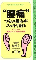 【中古】 “腰痛”つらい痛みがスッキリ治る たった15分!驚異のPLDD治療法の衝撃 ムック・セレクト/丸茂仁(著者),笠川脩(著者) 【中古】afb