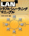 【中古】 LANトラブルシューティングマニュアル/高田伸彦(著者),喜多祥昭(著者),黒丸正史(著者),横山岳(著者),向山隆行(著者)