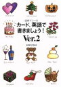 【中古】 西森マリーのカード、英語で書きましょう！(Ver．2)／西森マリー(著者)