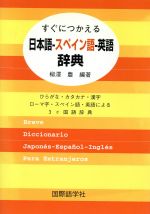 【中古】 すぐにつかえる日本語‐スペイン語‐英語辞典 ひらがな・カタカナ・漢字・ローマ字・スペイン語・英語による3ケ国語辞典／柳沢豊(著者)