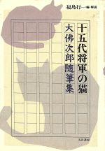 【中古】 十五代将軍の猫 大仏次郎随筆集 ／大佛次郎(著者),福島行一(編者) 【中古】afb