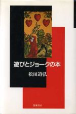 【中古】 遊びとジョークの本／松田道弘(著者)