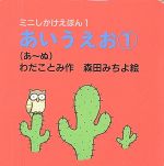 【中古】 あいうえお(1) あ〜ぬ ミニしかけえほん1／わだことみ(著者),森田みちよ(その他) 【中古】afb