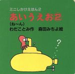 【中古】 あいうえお(2) ね〜ん ミニしかけえほん2／わだことみ(著者),森田みちよ(その他) 【中古】afb