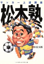 【中古】 松木塾 サッカー上達講座