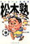 【中古】 松木塾 サッカー上達講座/松木安太郎(著者) 110円