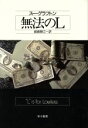 【中古】 無法のL ハヤカワ・ノヴェルズ/スー・グラフトン(著者),嵯峨静江(訳者)