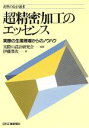 【中古】 超精密加工のエッセンス 実際の生産現場からのノウハウ 実際の設計選書/伊藤豊次(著者),実際の設計研究会