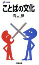【中古】 ことばの文化 洋販新書/市山研(著者)