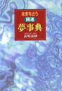 【中古】 未来を占う 開運 夢事典/高嶋泉妙(著者)