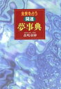 【中古】 未来を占う　開運　夢事典／高嶋泉妙(著者)