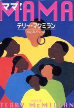 【中古】 ママ! 新潮文庫/テリー・マクミラン(著者),松井みどり(訳者)