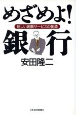 【中古】 めざめよ！銀行 新しい金