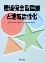 【中古】 環境保全型農業と地域活性化 第1回環境保全型農業推進コンクール受賞事例／全国農業協同組合..