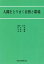 【中古】 人間をとりまく自然と環境／飯田貞夫(著者),江口旻(著者),大島徹(著者),志村聡(著者)