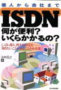 【中古】 ISDN　何が便利？いくらかかるの？ しくみ、導入、得する活用法…知りたいことがまるごとわかる本／法林岳之(著者)