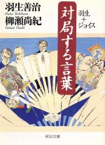 【中古】 対局する言葉 羽生＋ジョイス 河出文庫／羽生善治(著者),柳瀬尚紀(著者)