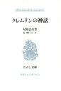 【中古】 クレムリンの神話 こぶし文庫18戦後日本思想の原点／対馬忠行(著者),山口勇(編者)