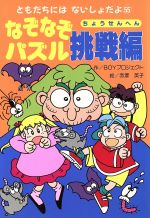 【中古】 なぞなぞパズル挑戦編 ともだちにはないしょだよ55／BOYプロジェクト(著者),赤沢英子(その他) 【中古】afb