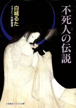 【中古】 不死人の伝説 キャンバス文庫／白城るた(著者)