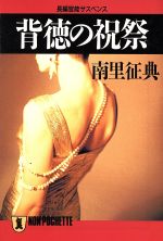 南里征典(著者)販売会社/発売会社：祥伝社/ 発売年月日：1996/02/20JAN：9784396324919