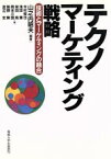 【中古】 テクノマーケティング戦略 技術とマーケティングの融合／山之内昭夫(著者),今村哲也(著者),浅田篤(著者),柴田高(著者),岡本三宜(著者),熊野勲(著者),渡辺宏(著者)