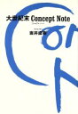 【中古】 大世紀末コンセプト・ノート/坂井直樹(著者)