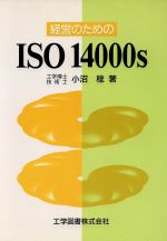 【中古】 経営のためのISO14000s／小沼稔(著者)