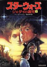 【中古】 スター・ウォーズ　ジェダイの遺児(上) 竹書房文庫／バーバラ・ハンブリー(著者),富永和子(訳者)