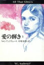 【中古】 愛の輝き(上) 扶桑社ミステリー/V.C.アンドリュース(著者),中塚水際(訳者)