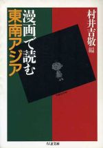 【中古】 漫画で読む東南アジア ちくま文庫／村井吉敬(編者)