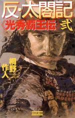 【中古】 反・太閤記(2) 光秀覇王伝 歴史群像新書／桐野作人(著者)